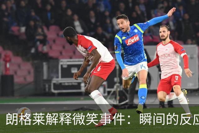 朗格莱解释微笑事件：瞬间的反应 不是对结果的感受