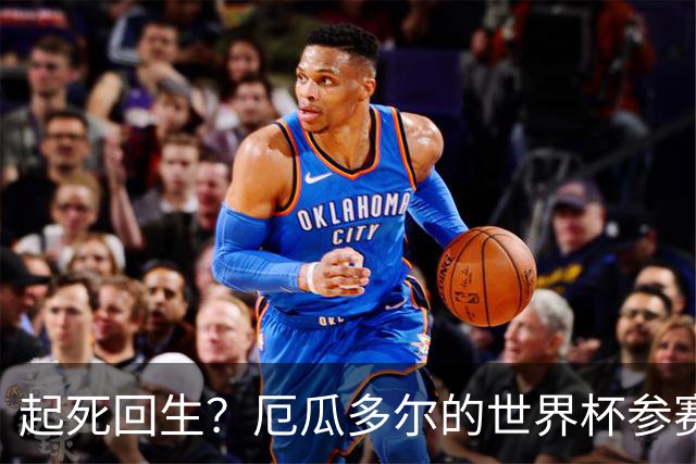 起死回生？厄瓜多尔的世界杯参赛名额可能给意大利